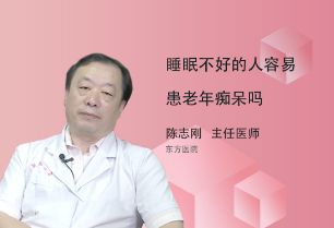 睡眠不好的人容易患老年痴呆吗？