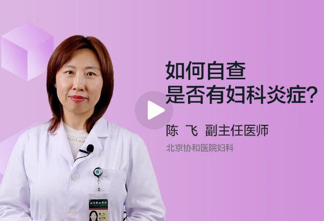 女性如何自查是否有妇科炎症？