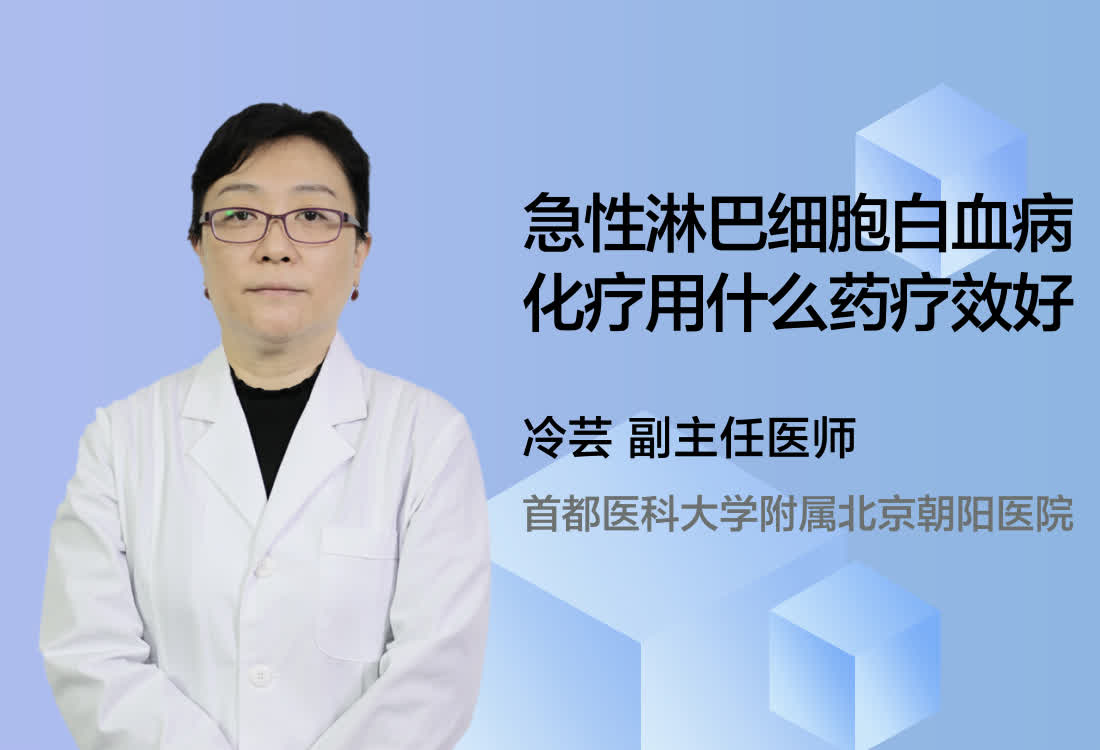 急性淋巴细胞白血病化疗用什么药疗效好？