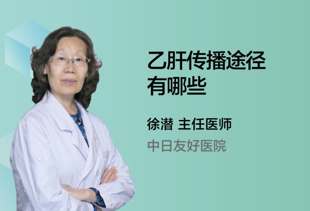 乙肝传播途径有哪些？