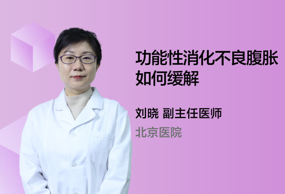 功能性消化不良腹胀如何缓解？