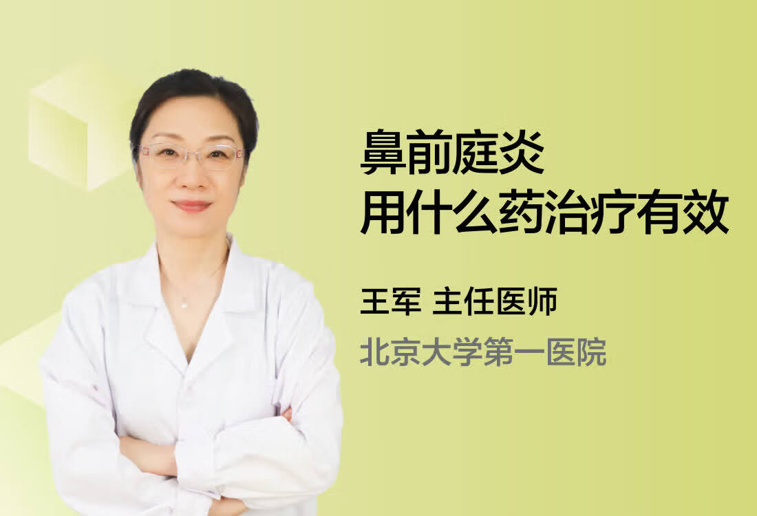 鼻前庭炎用什么药治疗有效？