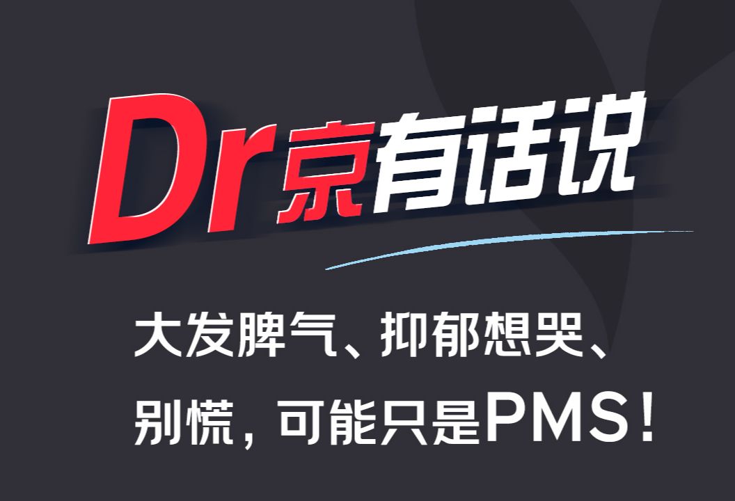 大发脾气，抑郁想哭？别慌，可能只是PMS