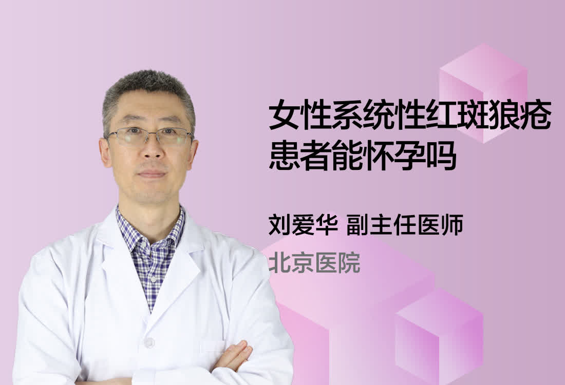 女性系统性红斑狼疮患者能怀孕吗？