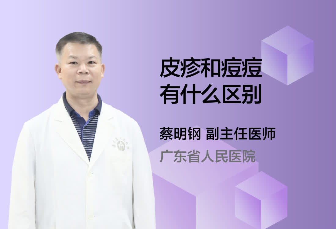 皮疹和痘痘有什么区别？