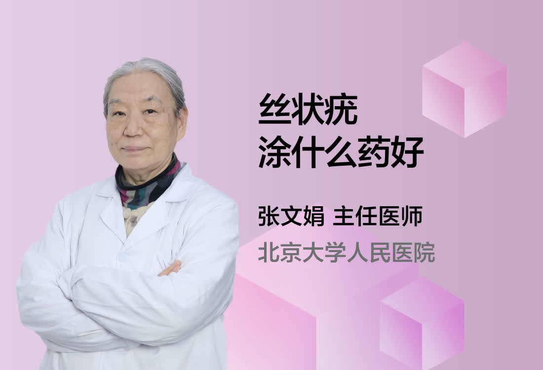 丝状疣涂什么药好？