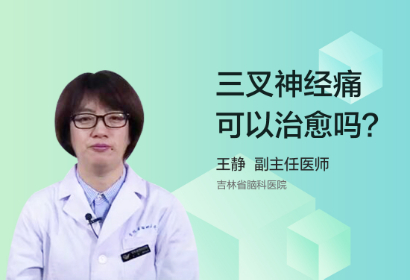 三叉神经痛可以治愈吗？