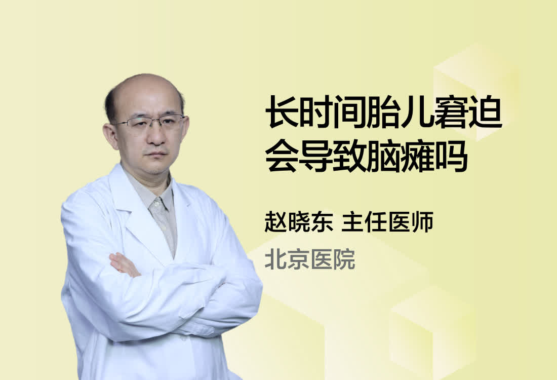 长时间胎儿窘迫会导致脑瘫吗？