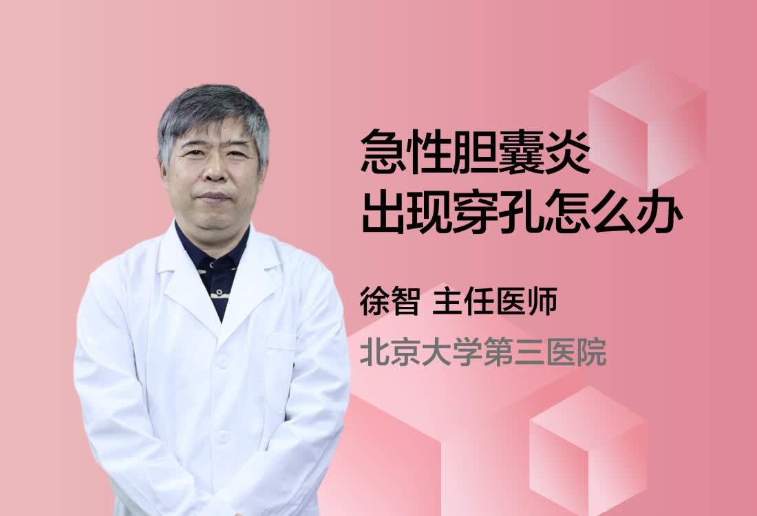 急性胆囊炎出现穿孔怎么办？