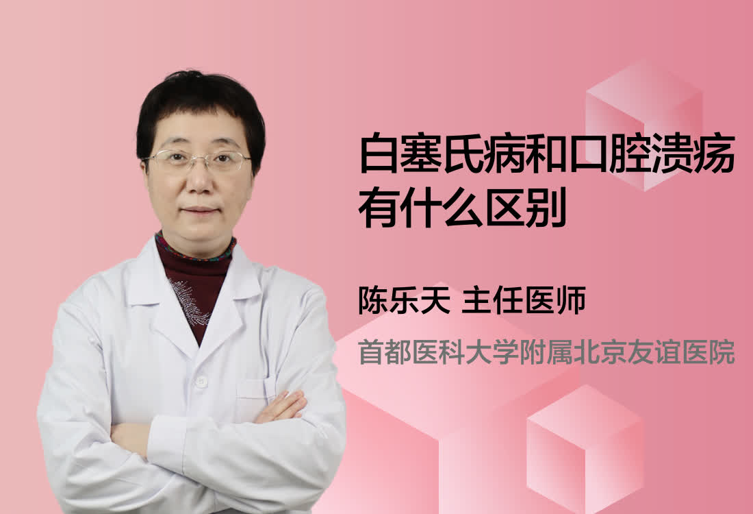 白塞氏病和口腔溃疡有什么区别？