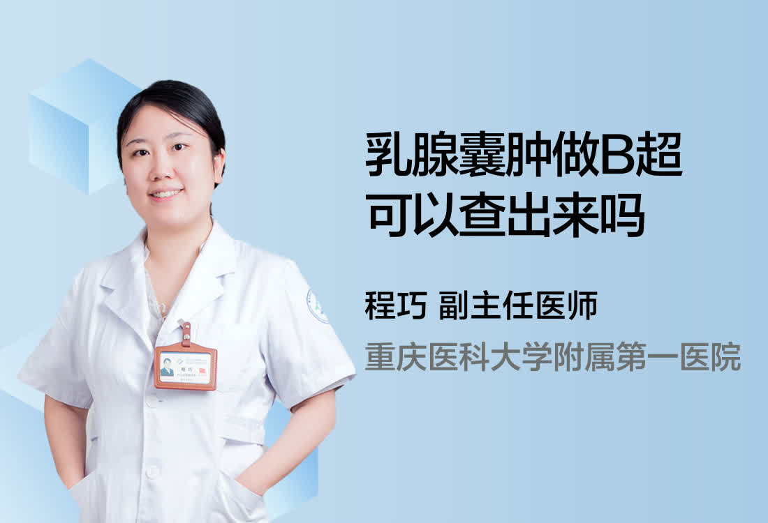 乳腺囊肿做B超可以查出来吗？