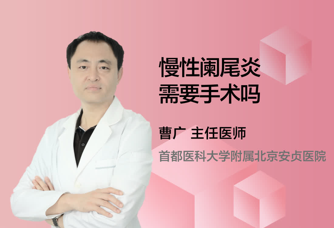 慢性阑尾炎需要手术吗？