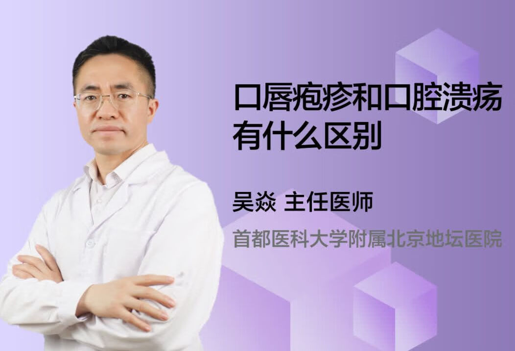 口唇疱疹和口腔溃疡有什么区别？