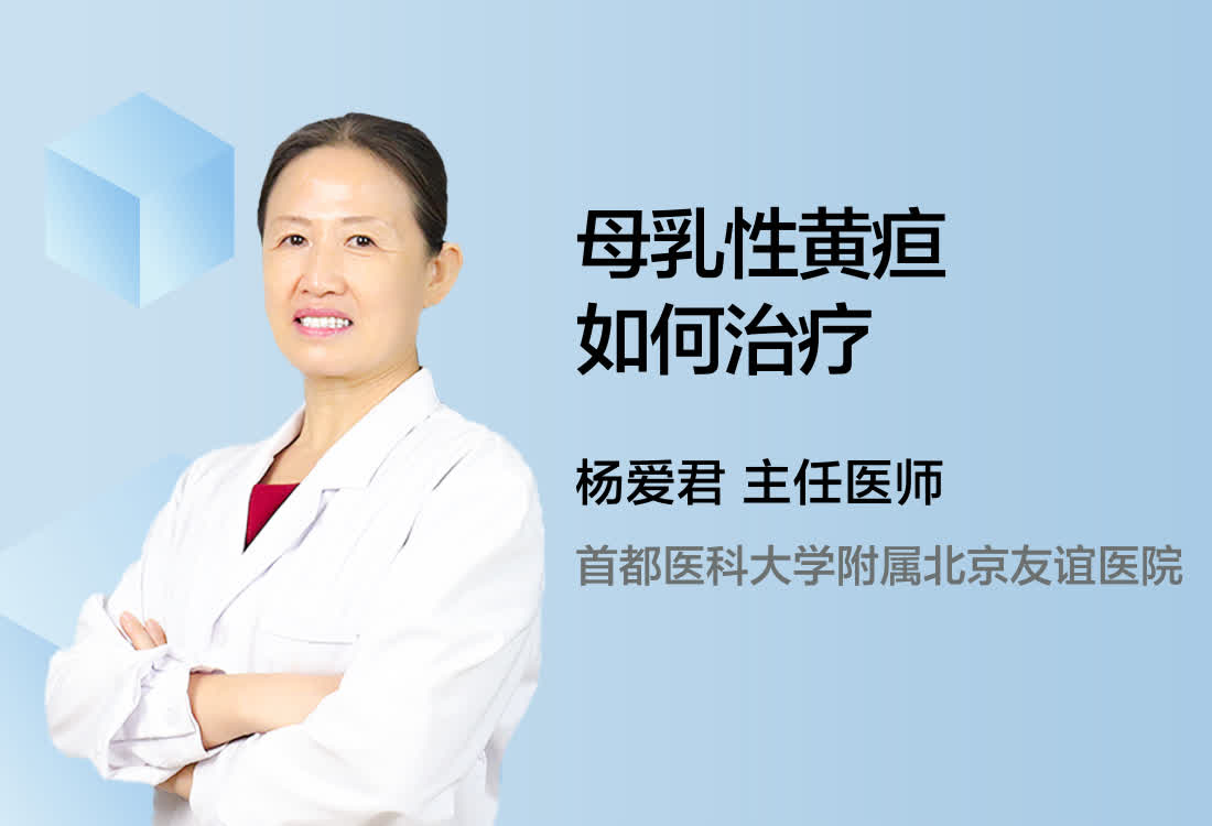 母乳性黄疸如何治疗？