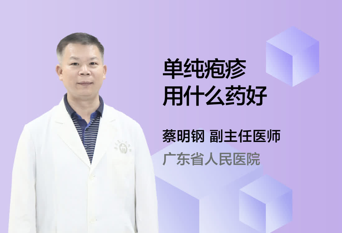 单纯疱疹用什么药好？