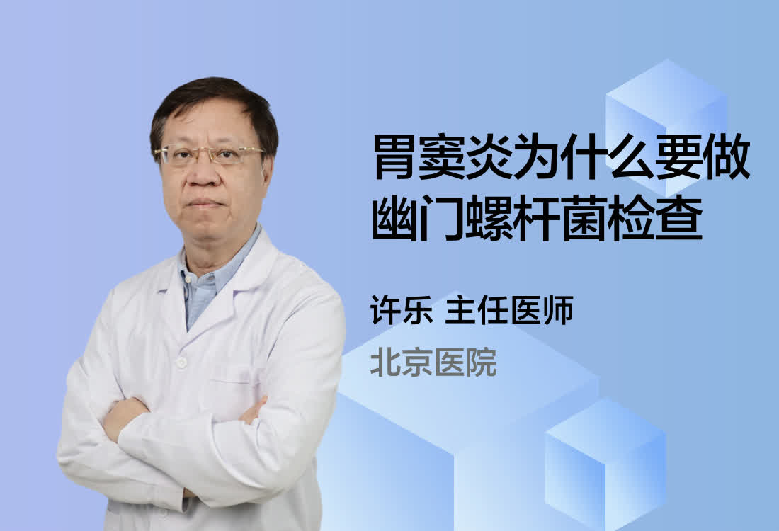 胃窦炎为什么要做幽门螺杆菌检查？