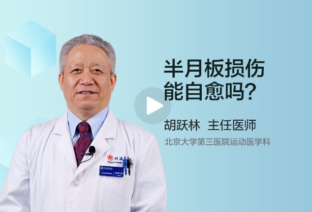 半月板损伤可以自愈吗？