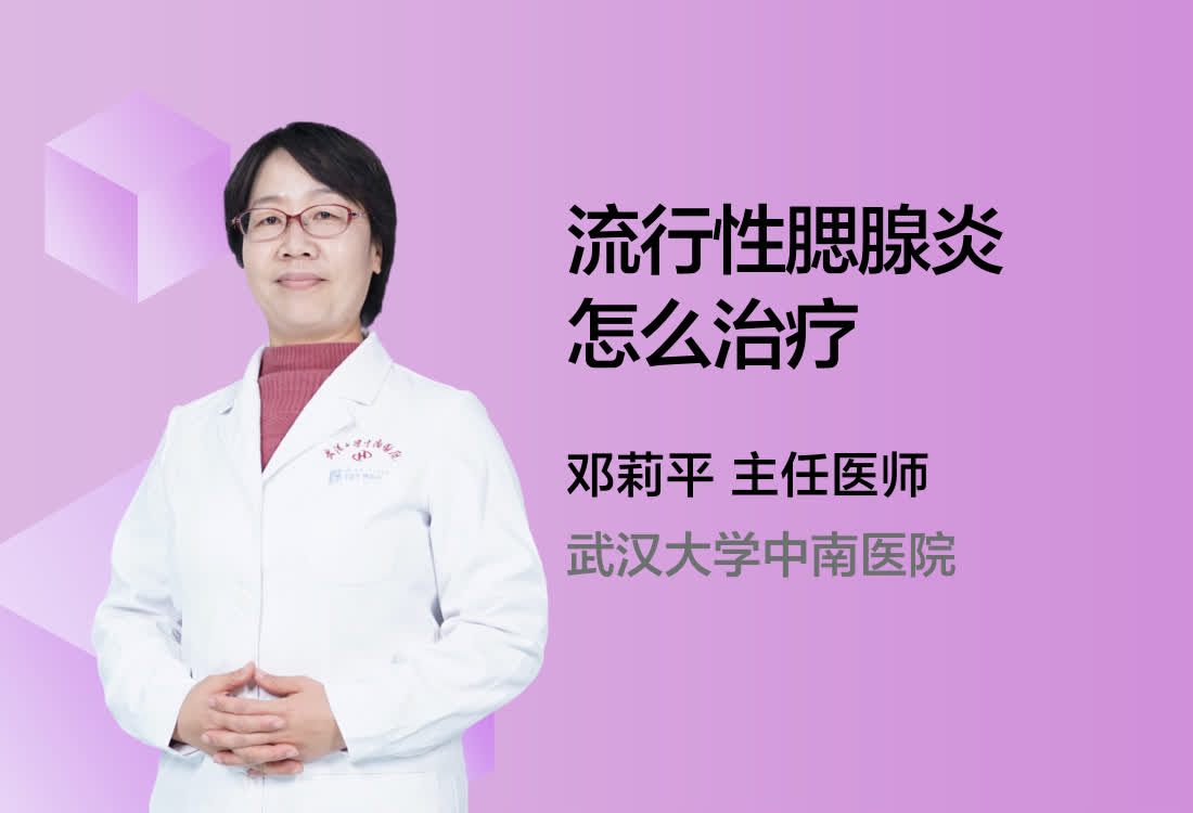 流行性腮腺炎怎么治疗？