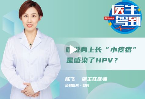 听说身上长“小疙瘩”，是感染了HPV?