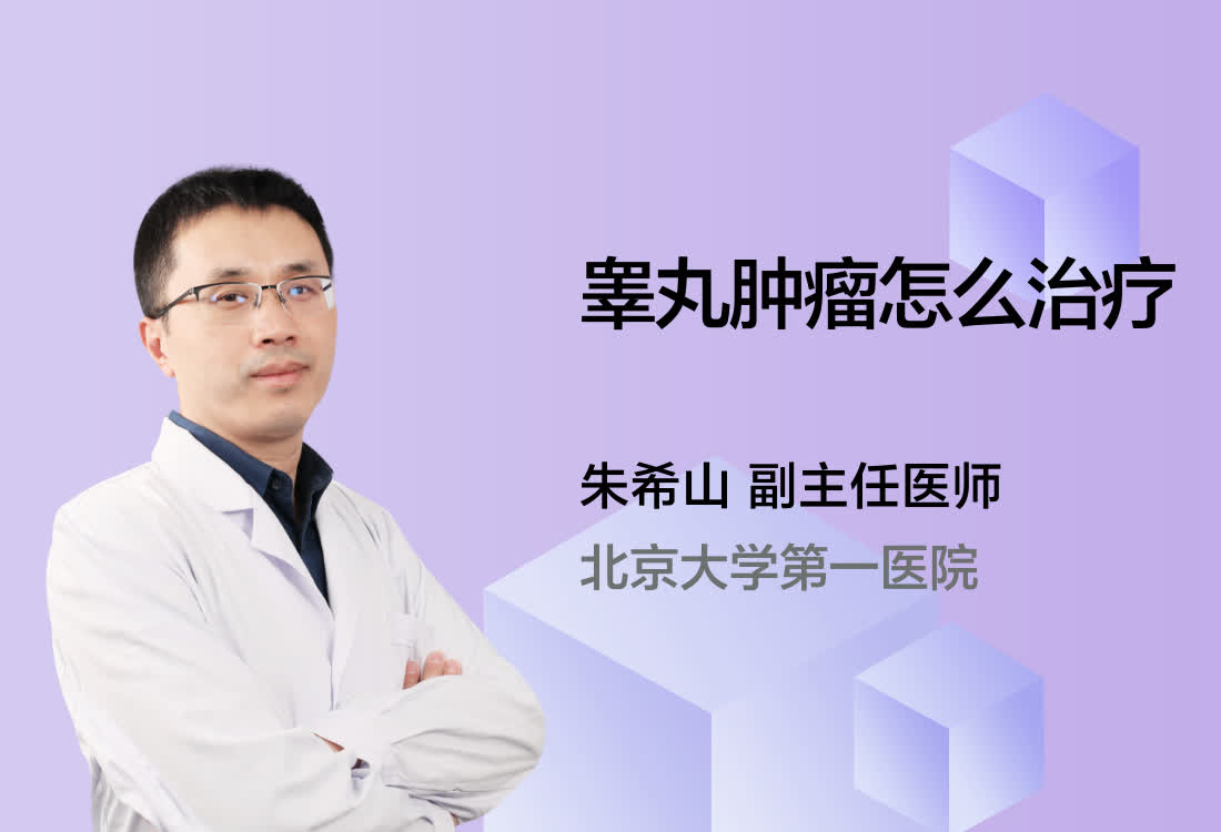 睾丸肿瘤怎么治疗？