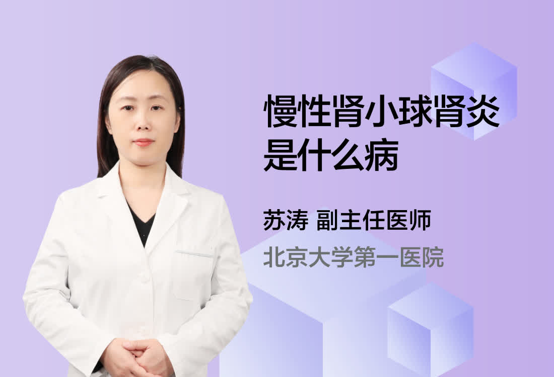 慢性肾小球肾炎是什么病？