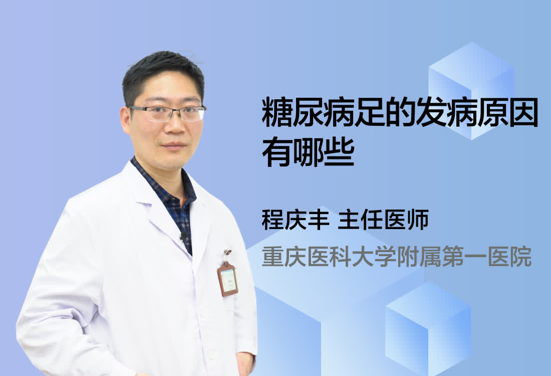 糖尿病足的发病原因有哪些？