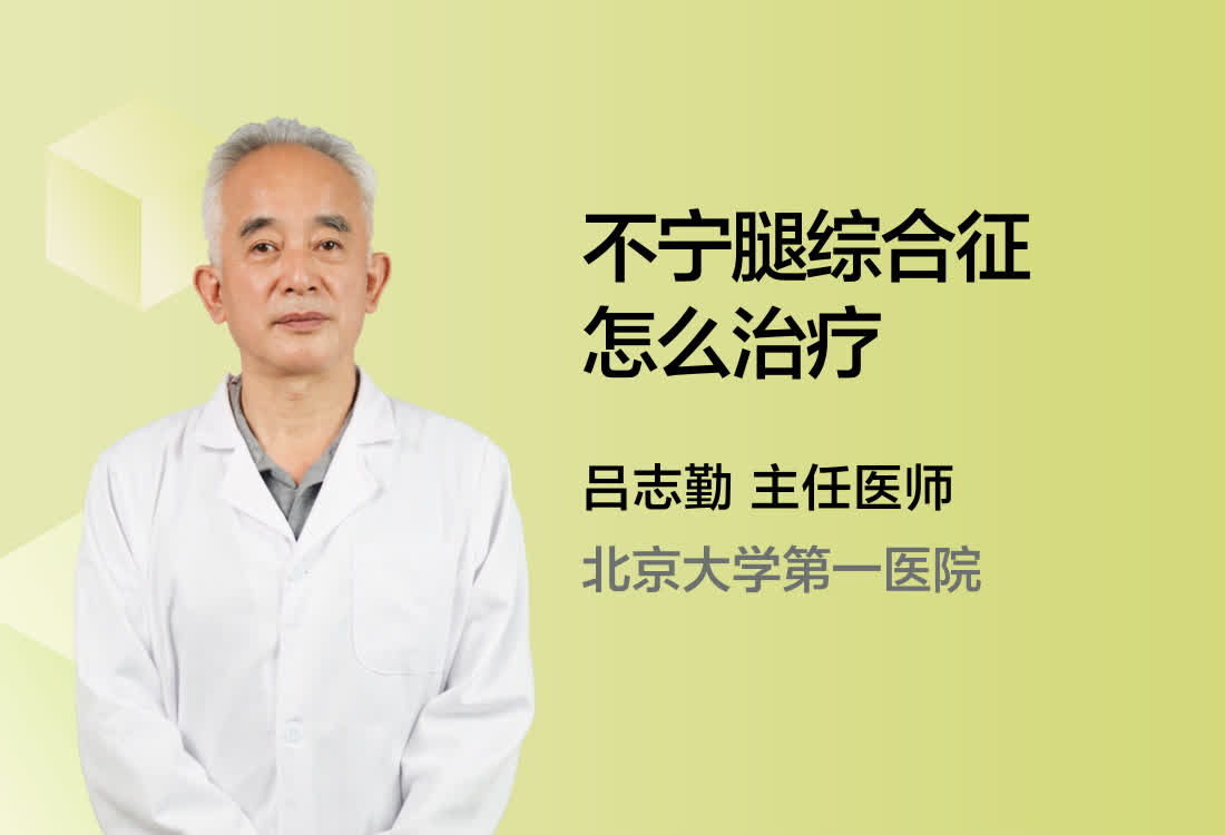 不宁腿综合征怎么治疗？