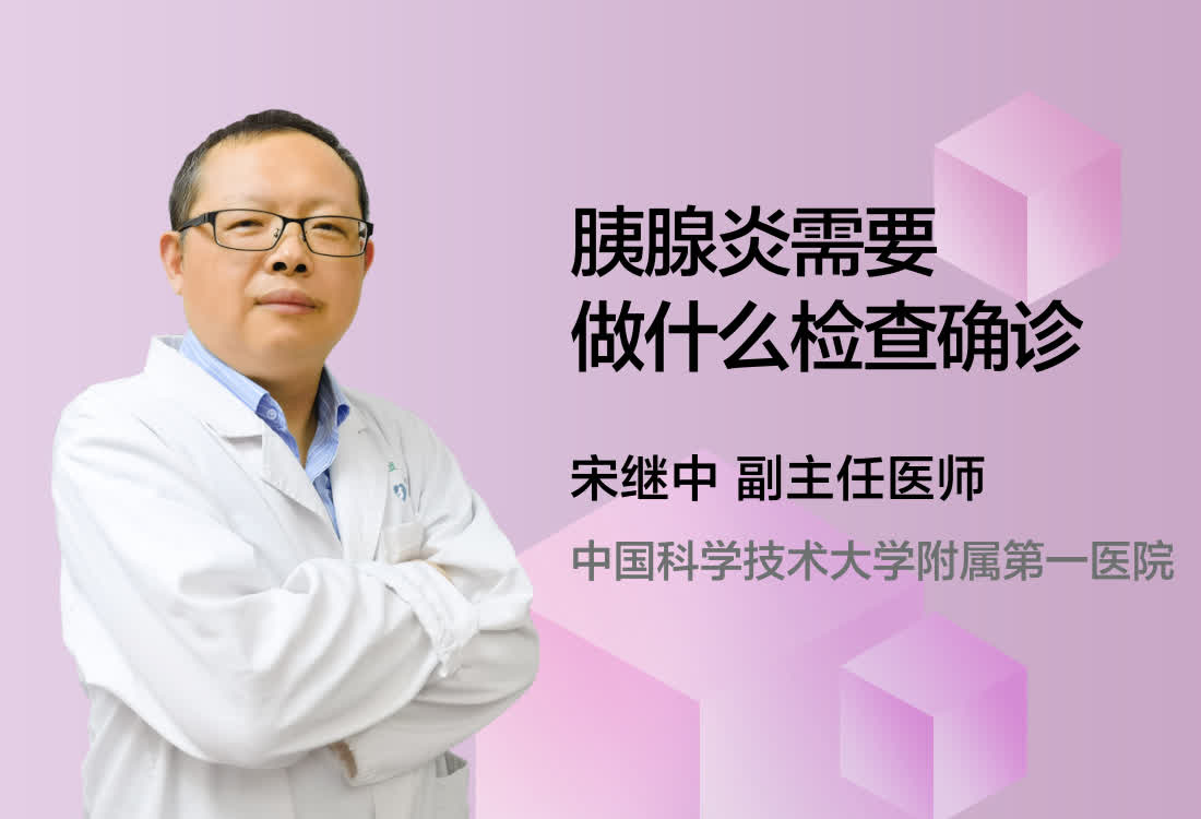 胰腺炎需要做什么检查确诊？