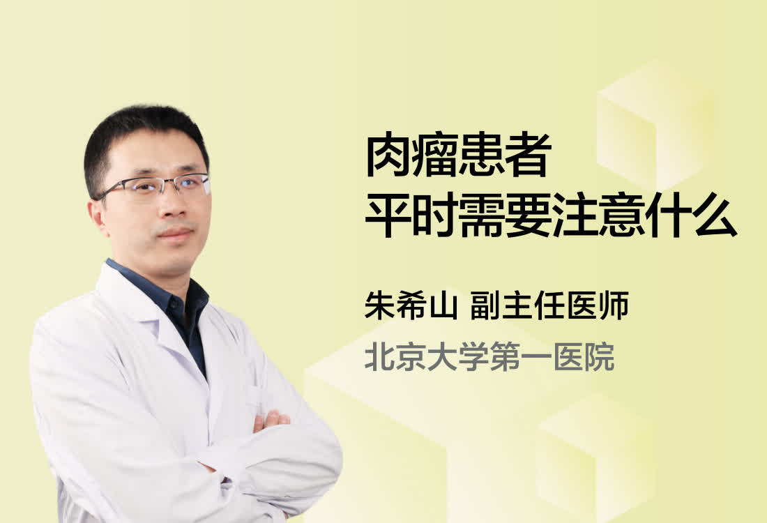 肉瘤患者平时需要注意什么？