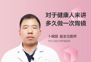 对于健康人来讲多久做一次胃镜？