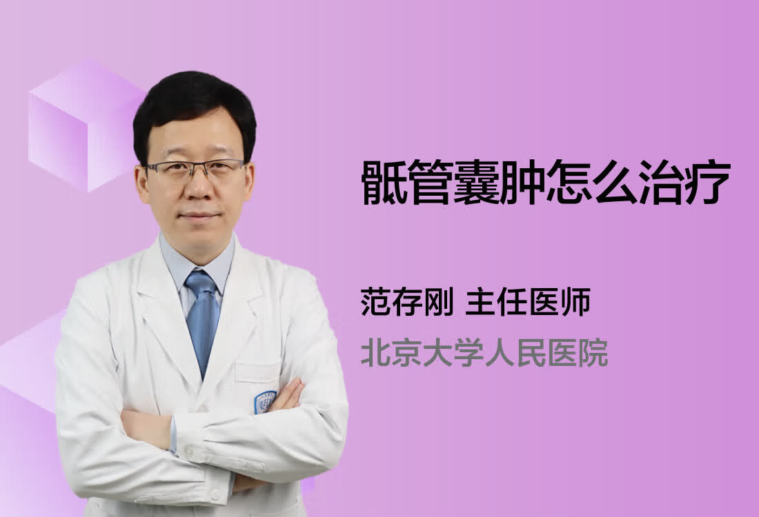 骶管囊肿怎么治疗？