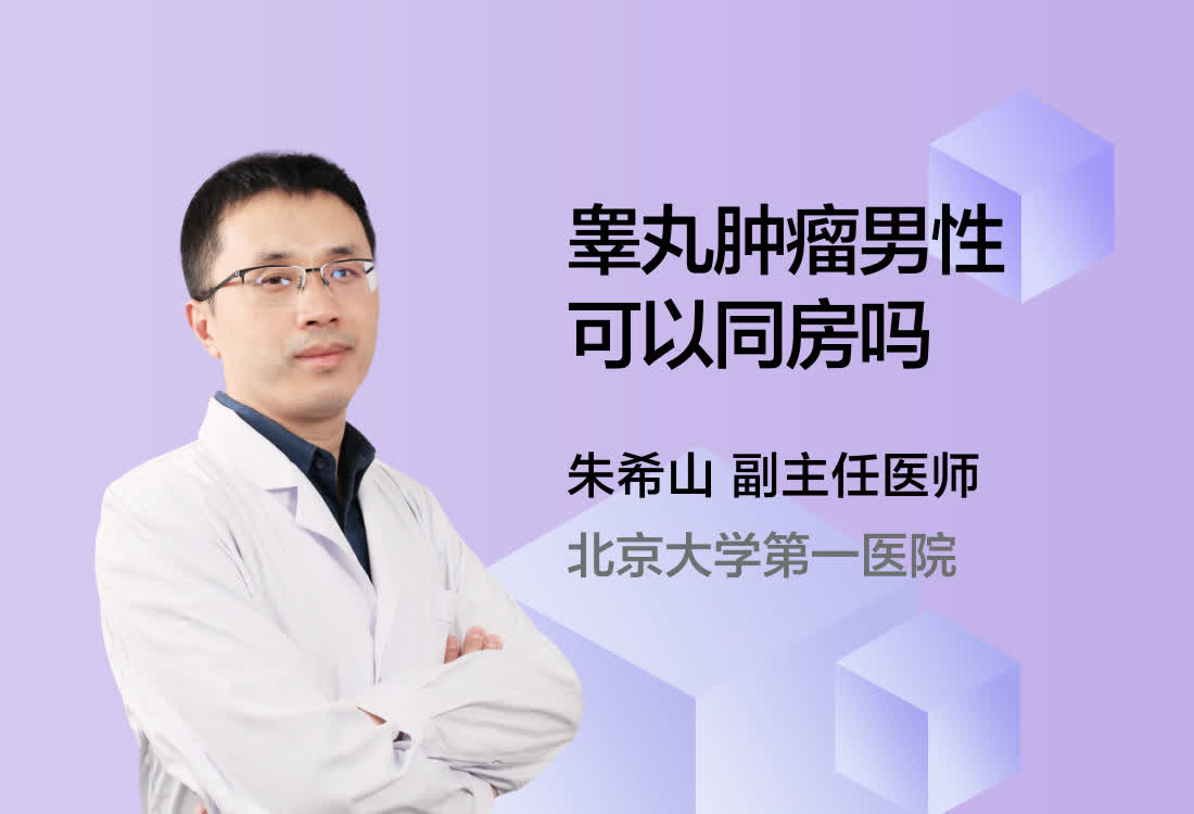 睾丸肿瘤男性可以同房吗？