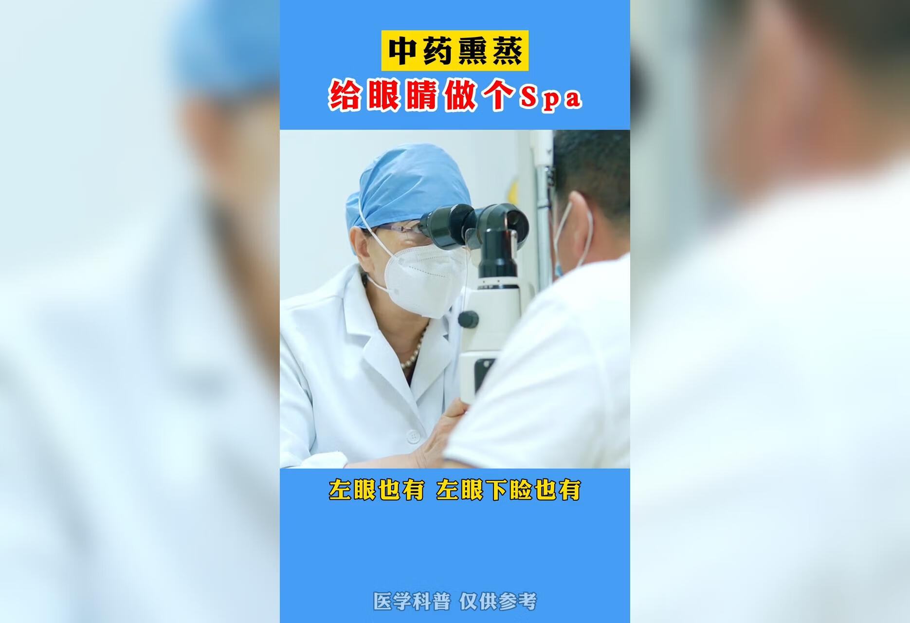 中药熏蒸给眼睛做个spa