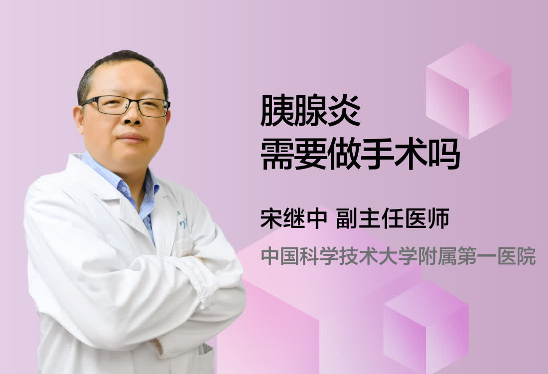 胰腺炎需要做手术吗？