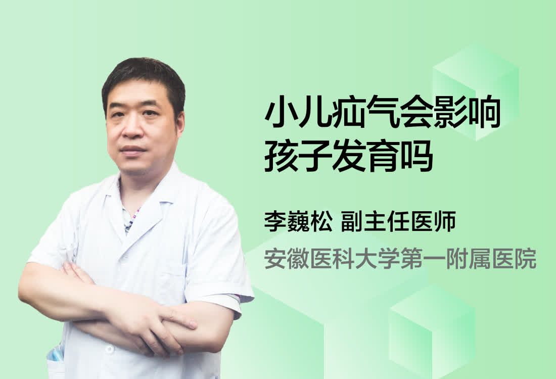 小儿疝气会影响孩子发育吗？