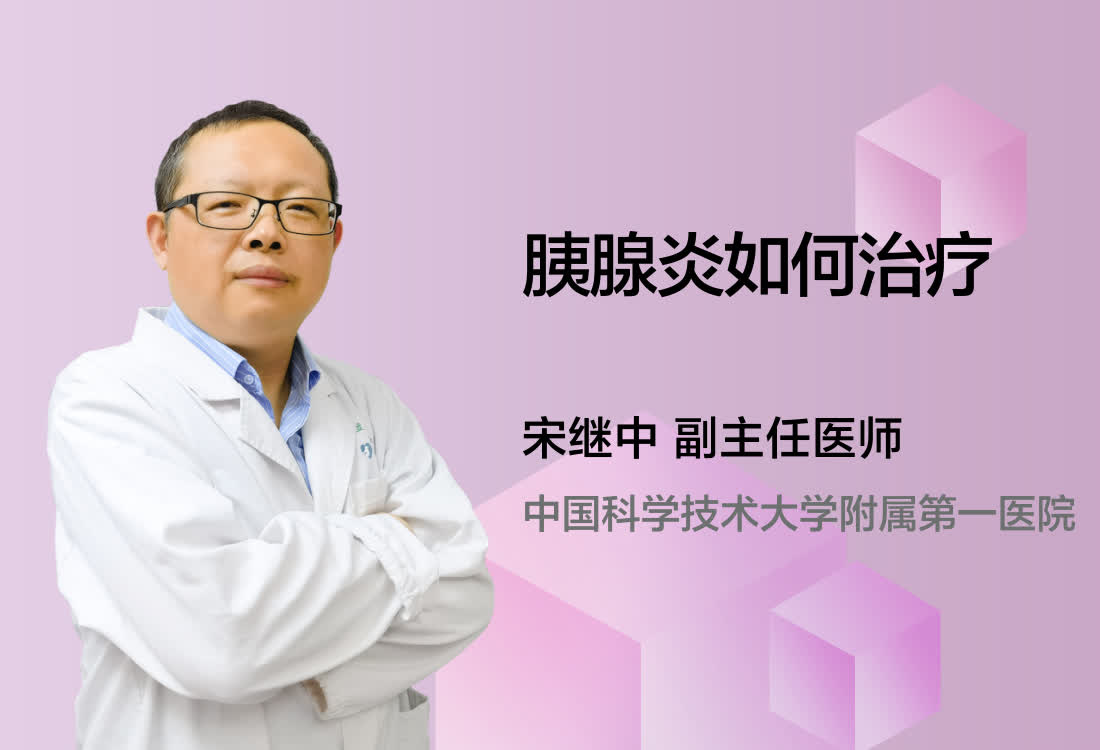 胰腺炎如何治疗？