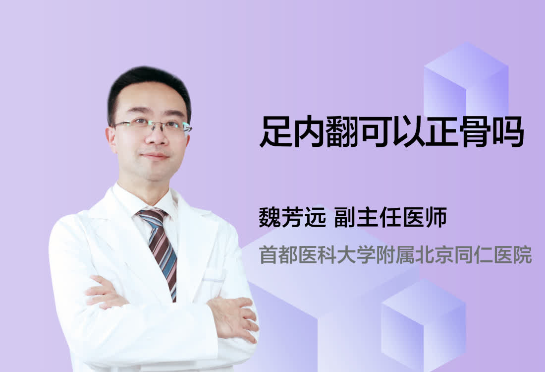 足内翻可以正骨吗？