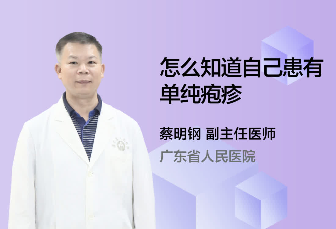 怎么知道自己患有单纯疱疹？