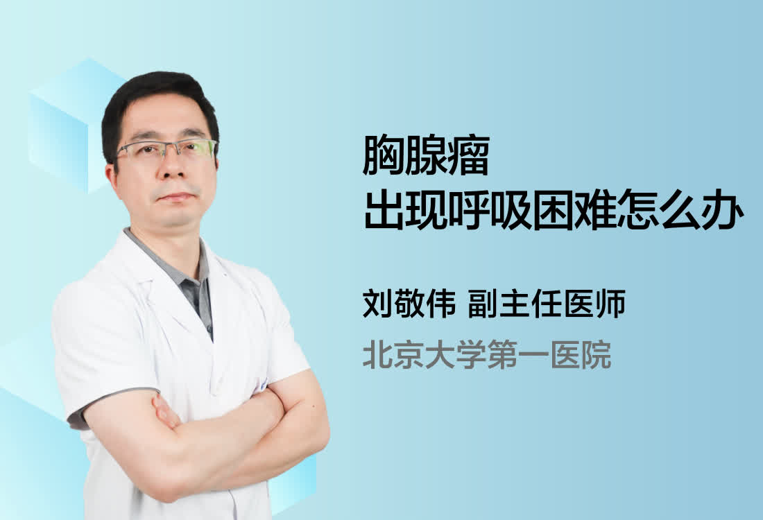 胸腺瘤出现呼吸困难怎么办