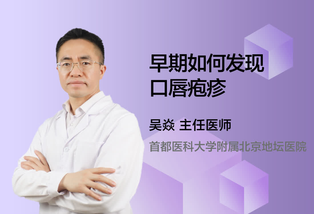 早期如何发现口唇疱疹？