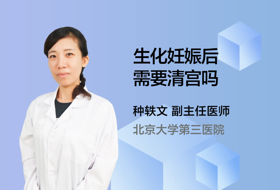 生化妊娠后需要清宫吗？