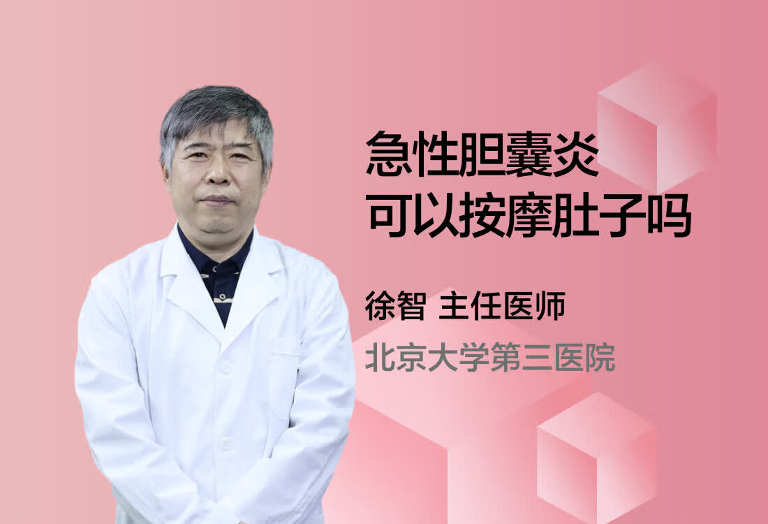 急性胆囊炎可以按摩肚子吗？