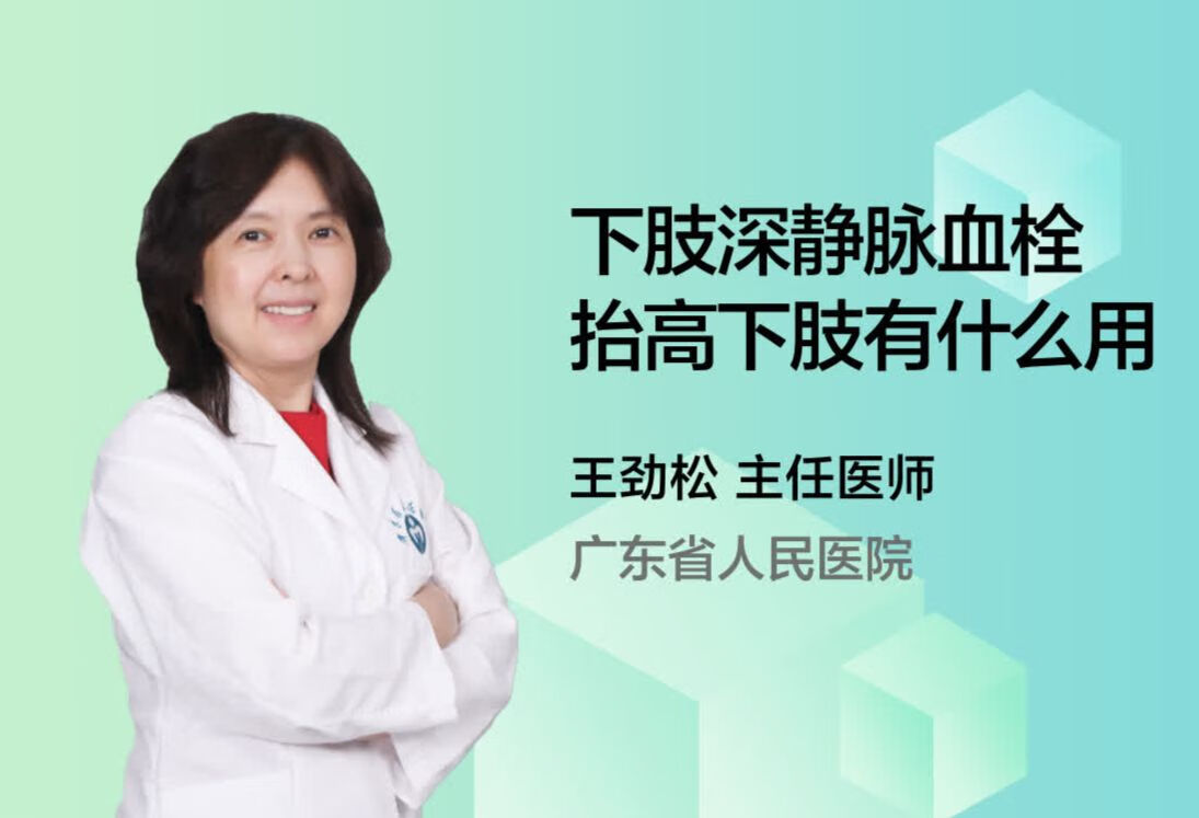 下肢深静脉血栓抬高下肢有什么用？