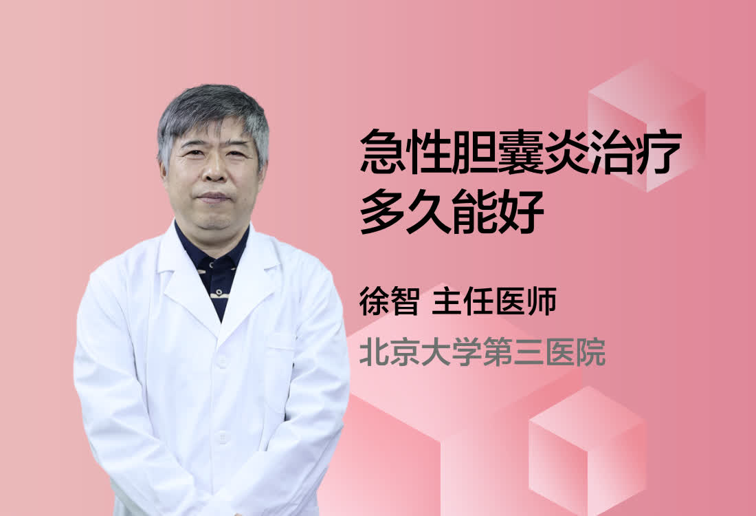 急性胆囊炎治疗多久能好？