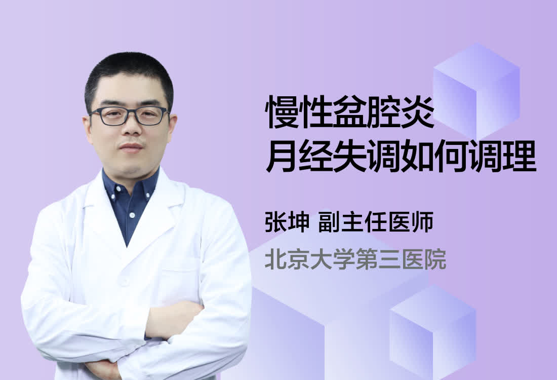 慢性盆腔炎月经失调如何调理？