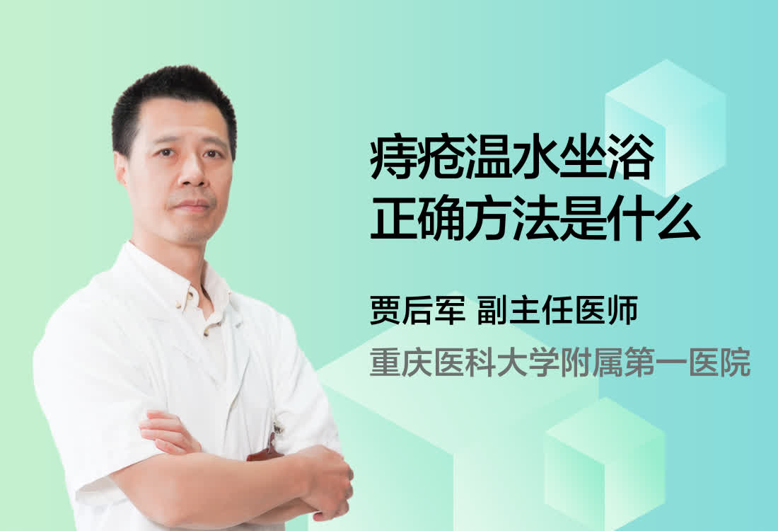 痔疮温水坐浴正确方法是什么？