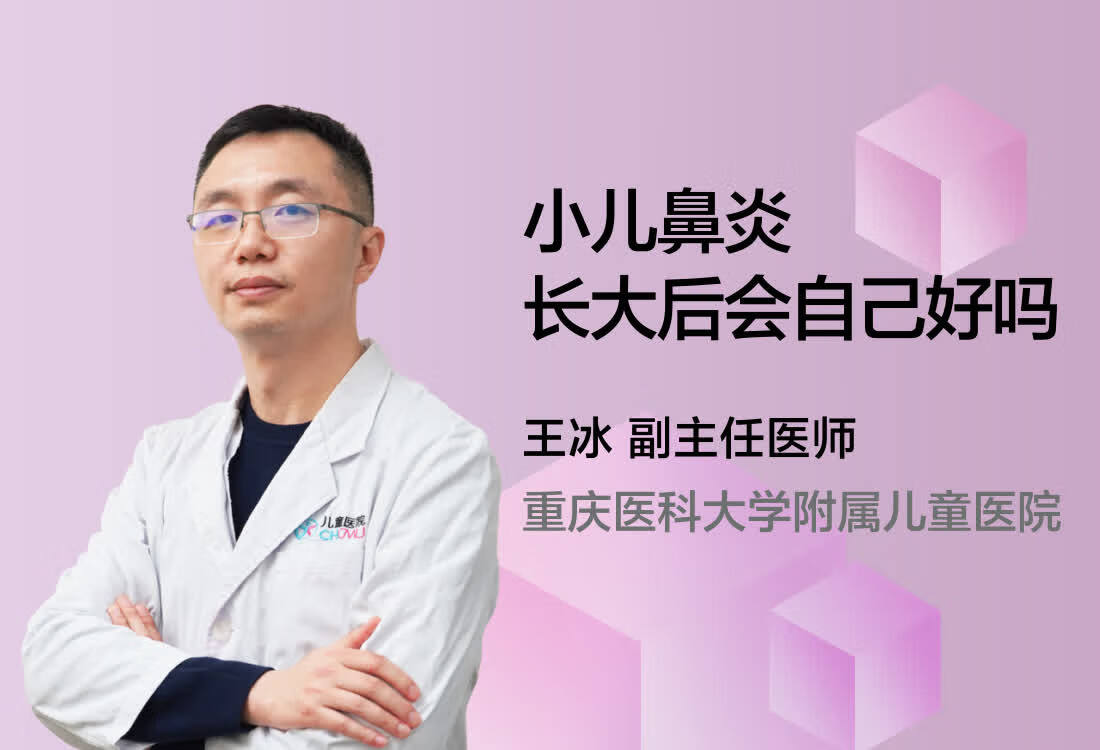 小儿鼻炎长大后会自己好吗？