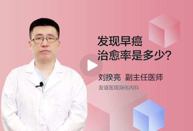 发现早癌治愈率是多少？