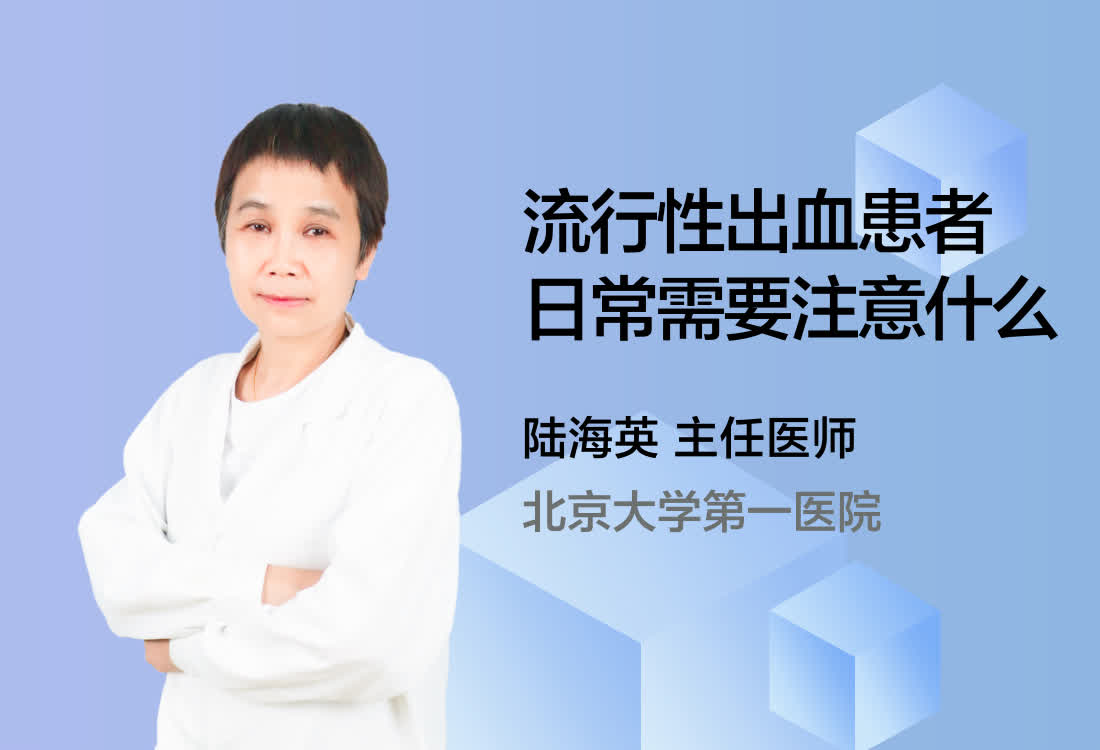 流行性出血患者日常需要注意什么？