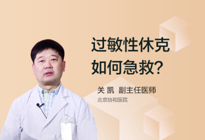 过敏性休克如何急救？